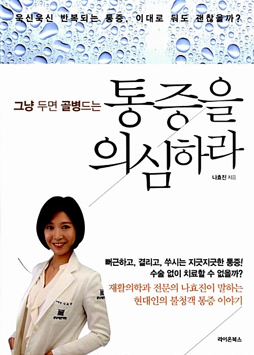 [중고] 그냥 두면 골병드는 통증을 의심하라