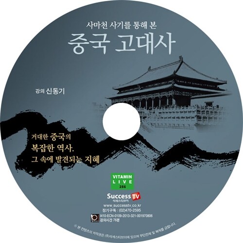 [CD] 사마천 사기를 통해 본 중국고대사 - 오디오 CD 1장