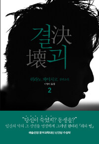 결괴 :히라노 게이치로 장편소설