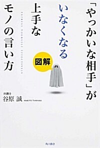 圖解「やっかいな相手」がいなくなる上手なモノの言い方 (ノンフィクション單行本) (單行本)