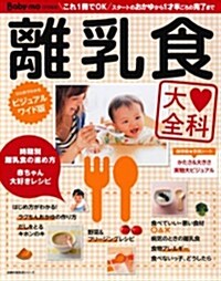 離乳食大全科―これ1冊OK スタ-トのおかゆから1才半ごろの完了まで  (主婦の友生活シリ-ズ―Baby-mo特別編集) (ムック)