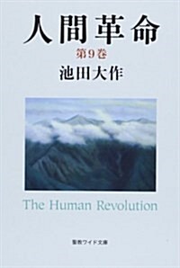 人間革命 第9卷 (聖敎ワイド文庫 58) (第2, 單行本)