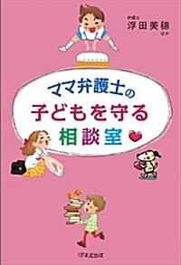 ママ弁護士の 子どもを守る相談室 (單行本(ソフトカバ-))