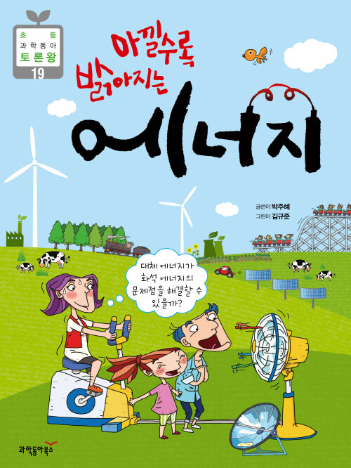 아낄수록 밝아지는 에너지 : 대체에너지가 화석에너지의 문제를 해결할 수 있을까? _ 초등 과학동아 토론왕 19