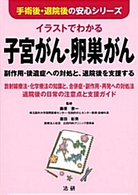 イラストでわかる子宮がん·卵巢がん―副作用·後遺症への對處と、退院後を支援する (手術後·退院後の安心シリ-ズ) (單行本)