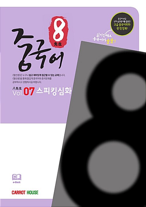 팔선생 중국어 Vol.7 스피킹심화