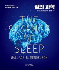 잠의 과학: 뇌, 호르몬 그리고밤에 우리를 만드는 것들