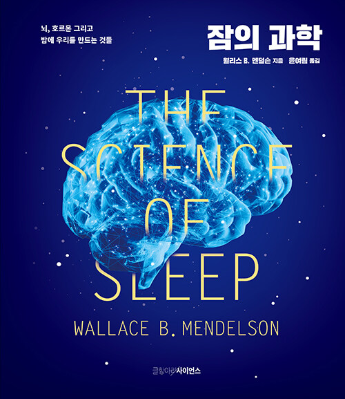 잠의 과학 : 뇌, 호르몬 그리고 밤에 우리를 만드는 것들
