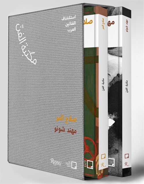Salah Elmur, Muhannad Shono (Arabic): The Art Library: Discovering Arab Artists (Paperback)