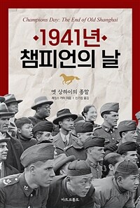 1941년 챔피언의 날 :옛 상하이의 종말 