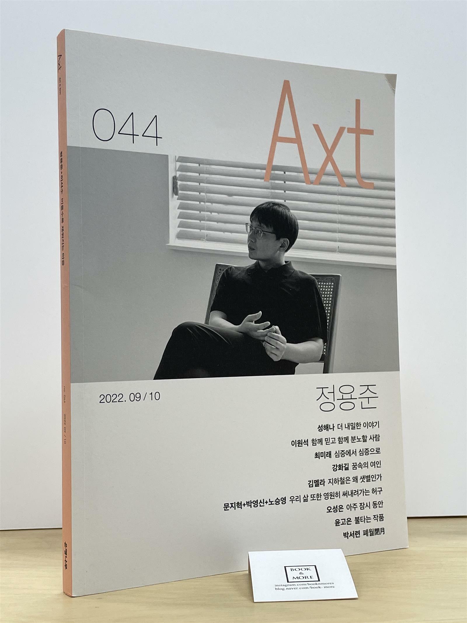 [중고] 악스트 Axt 2022.9.10