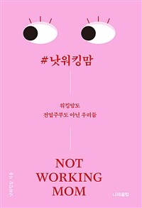 #낫워킹맘 =워킹맘도 전업주부도 아닌 우리들 /Not working mom 