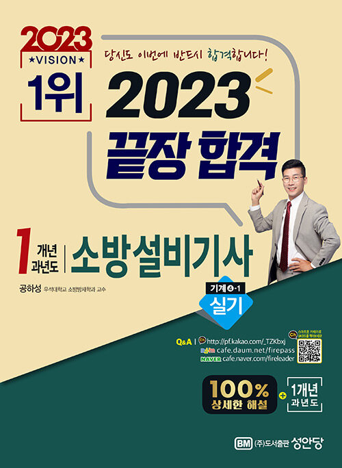 2023 끝장합격! 1개년 과년도 소방설비기사 실기 (기계④-1)