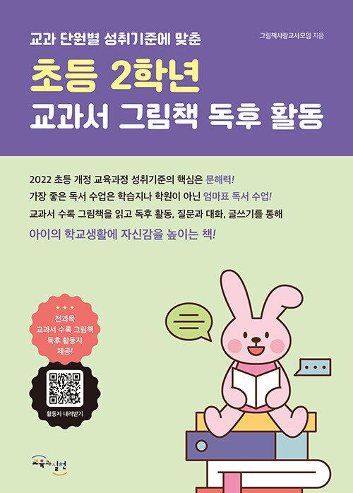 [중고] 초등 2학년 교과서 그림책 독후 활동