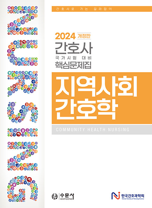 2024 간호사 국가시험 핵심문제집 지역사회간호학