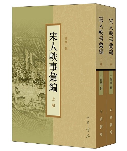 宋人?事彙編（全2冊）