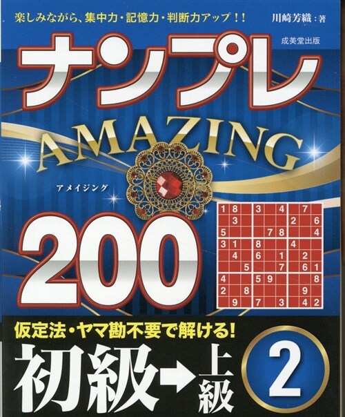 ナンプレAMAZING200 初級→上級 (2)