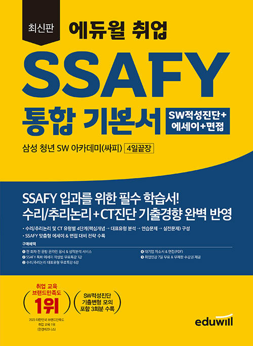 [중고] 최신판 에듀윌 취업 SSAFY 통합 기본서 SW적성진단+에세이+면접 4일끝장