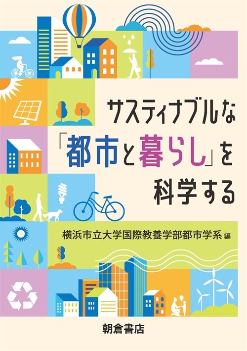 サスティナブルな「都市と暮らし」を科學する