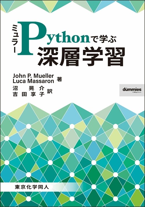 ミュラ-Pythonで學ぶ深層學習