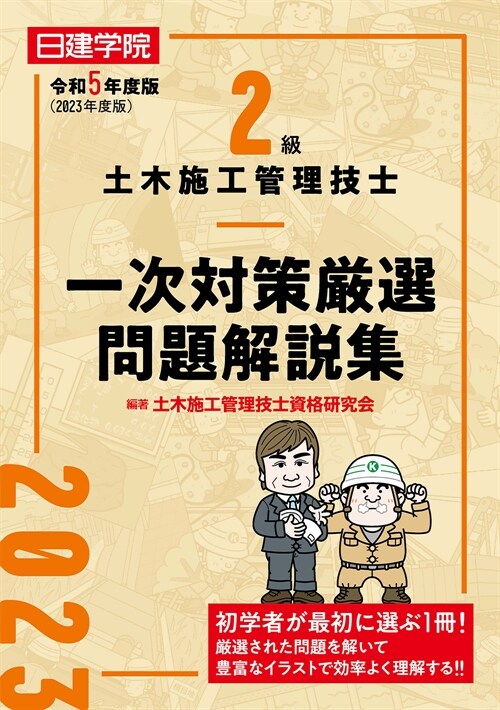 2級土木施工管理技士一次對策嚴選問題解說集 (令和5年)