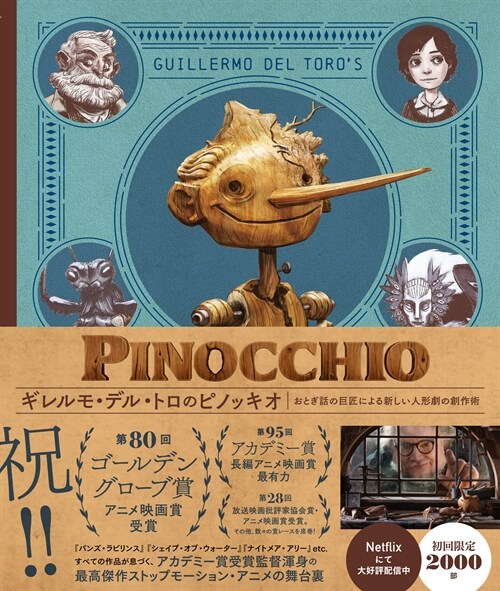 ギレルモ·デル·トロのピノッキオ おとぎ話の巨匠による新しい人形劇の創作術