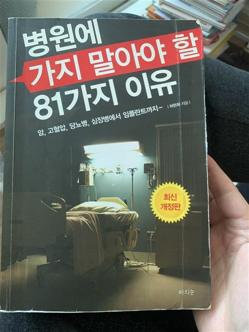 [중고] 병원에 가지 말아야 할 81가지 이유