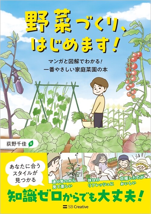 野菜づくり、はじめます！ マンガと圖解でわかる！ 一番やさしい家庭菜園の本