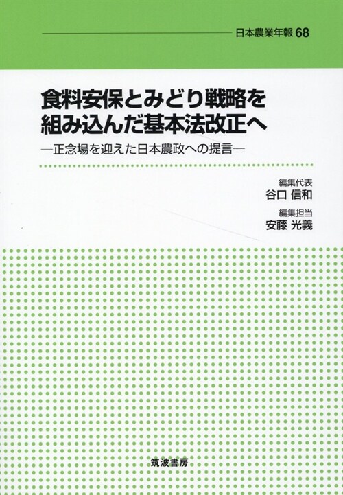 食料安保とみどり戰略を組み?んだ基本法改正へ: 正念場を迎えた日本農政への提言 (日本農業年報)