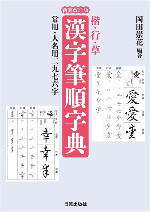 漢字筆順字典