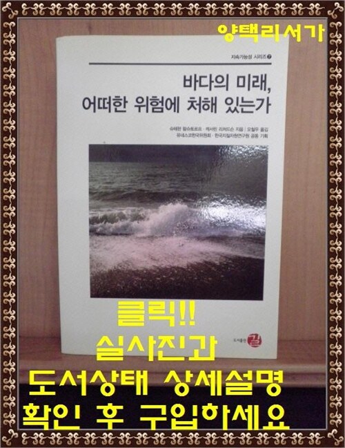 [중고] 바다의 미래, 어떠한 위험에 처해 있는가