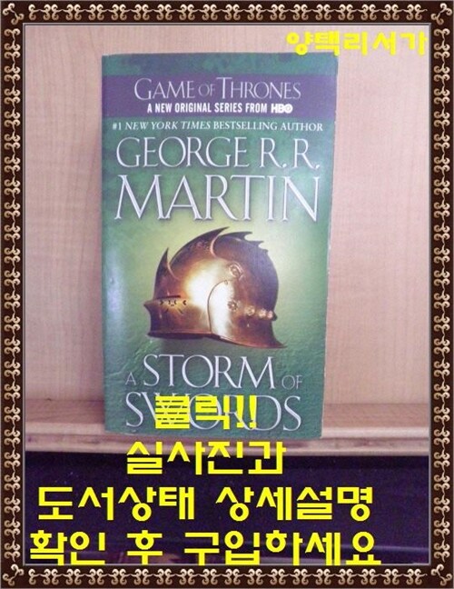 [중고] A Storm of Swords (Mass Market Paperback)