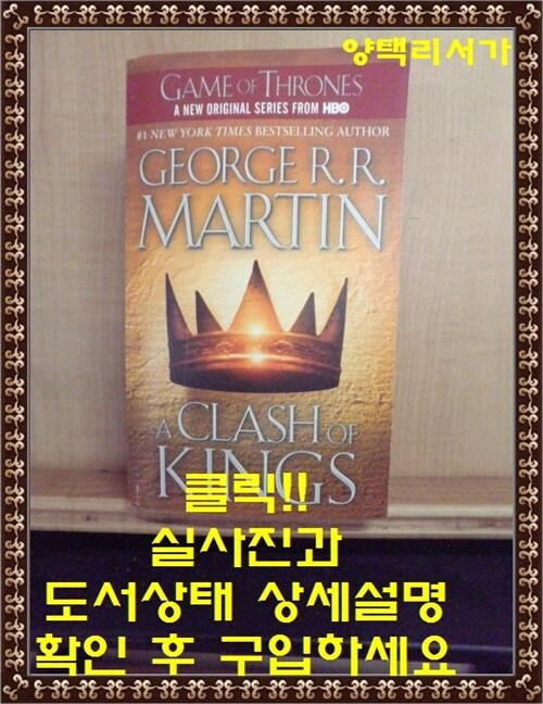 [중고] A Clash of Kings: A Song of Ice and Fire: Book Two (Mass Market Paperback)