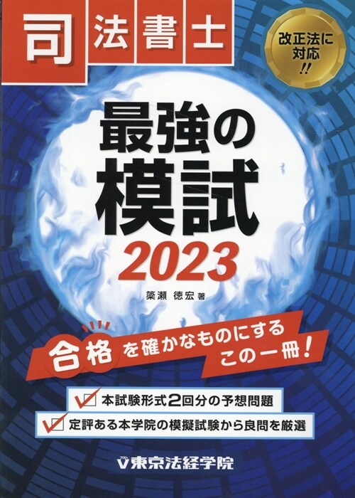 司法書士最强の模試 (2023)