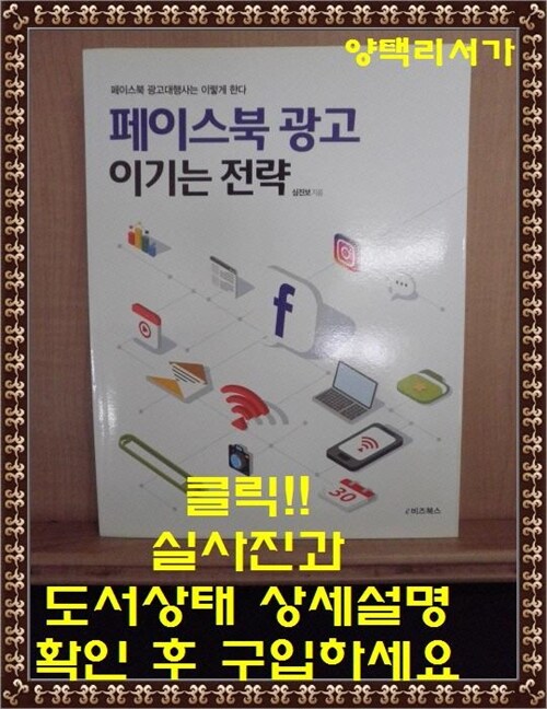 [중고] 페이스북 광고 이기는 전략