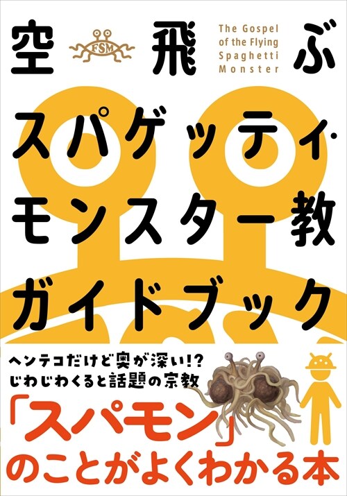 空飛ぶスパゲッティ·モンスタ-敎ガイドブック