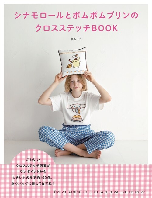 シナモロ-ルとポムポムプリンのクロスステッチBOOK