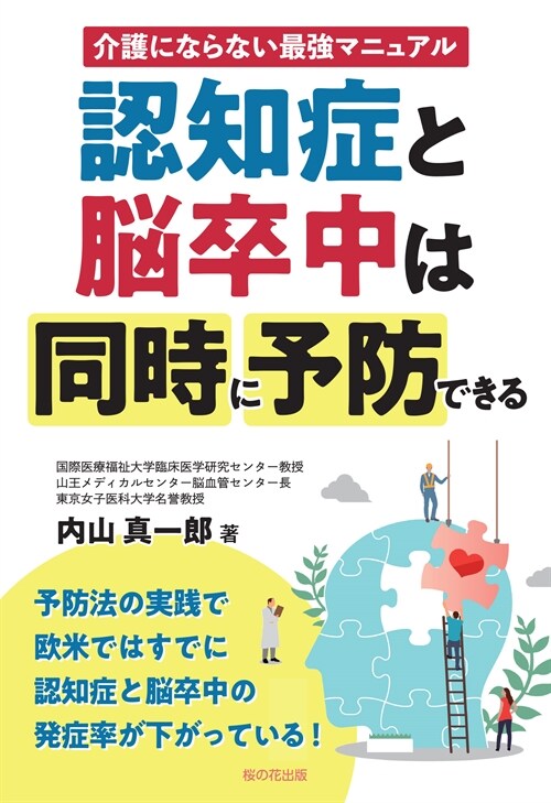 認知症と腦卒中は同時に予防できる