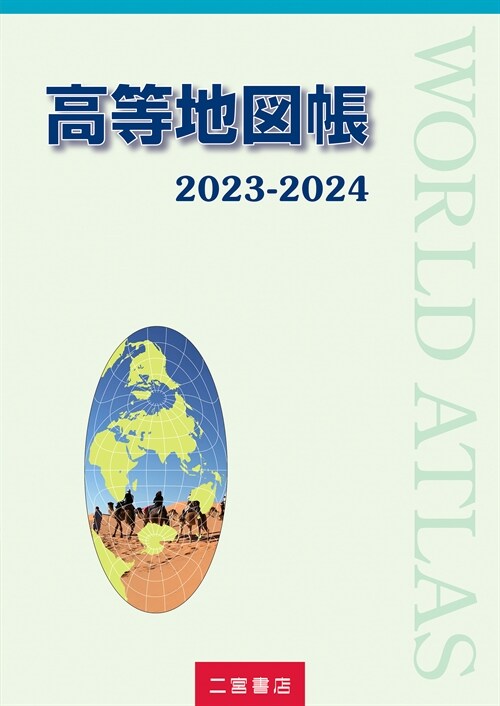 高等地圖帳 (2023)