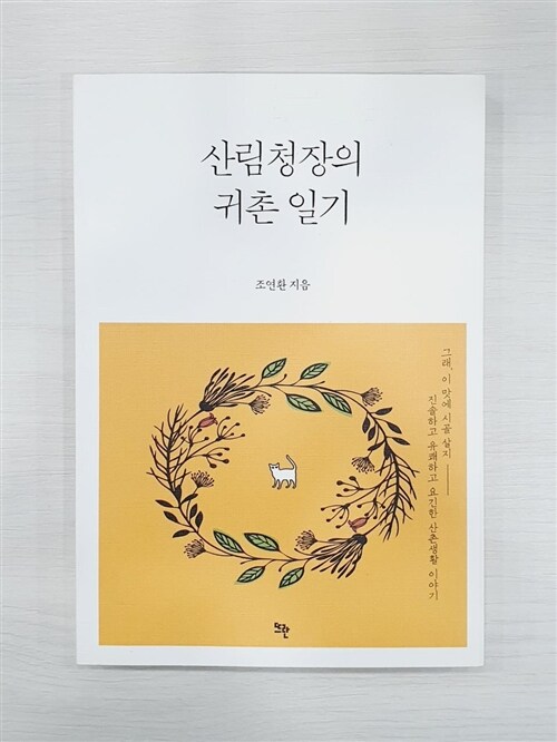 [중고] 산림청장의 귀촌 일기