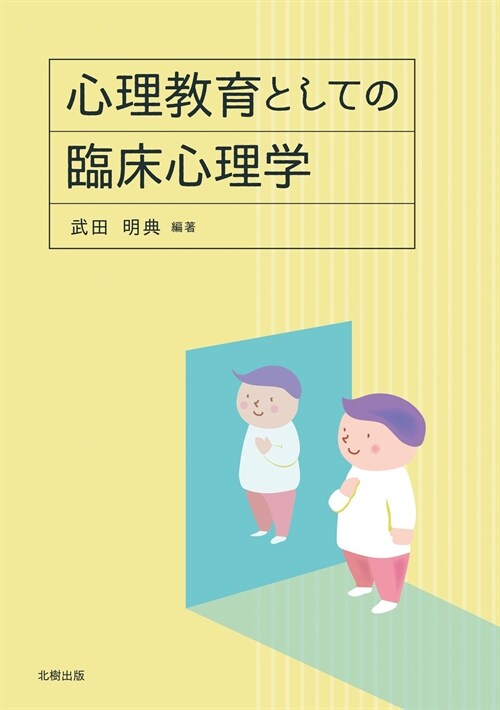 心理敎育としての臨牀心理學