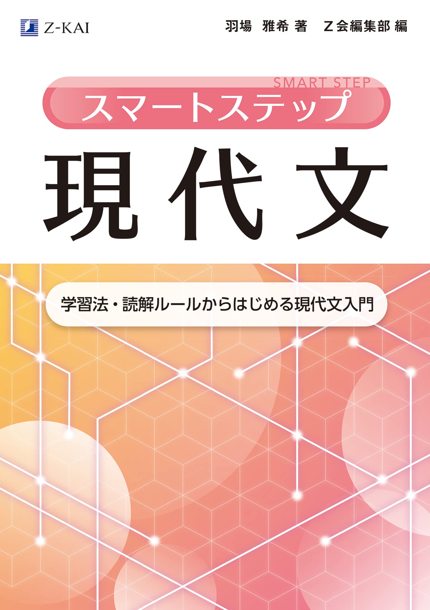 スマ-トステップ現代文 學習法·讀解ル-ルからはじめる現代文入門