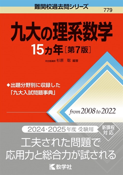 九大の理系數學15カ年