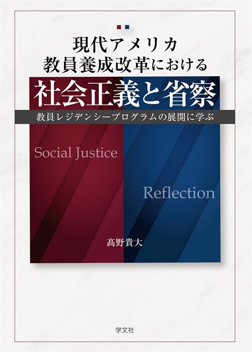 現代アメリカ敎員養成改革における社會正義と省察