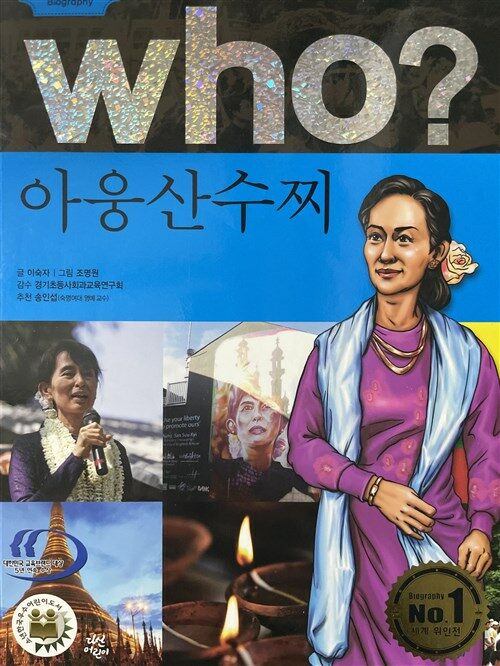 [중고] Who? 아웅산수찌 (반양장)