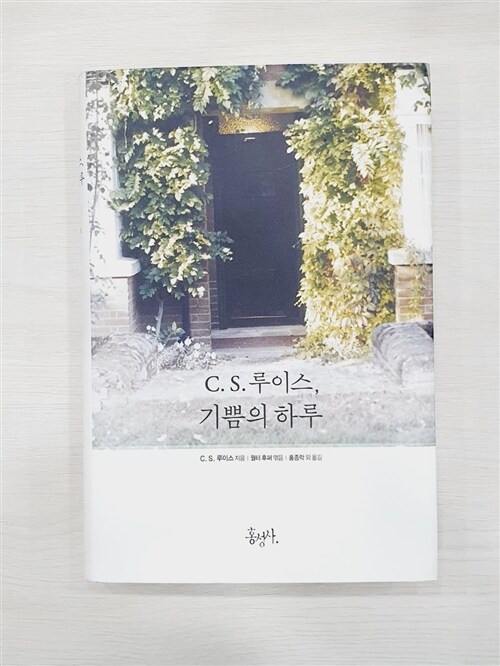 [중고] C. S. 루이스, 기쁨의 하루