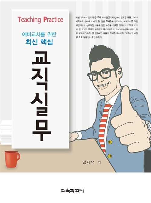 [중고] 예비교사를 위한 최신 핵심 교직실무