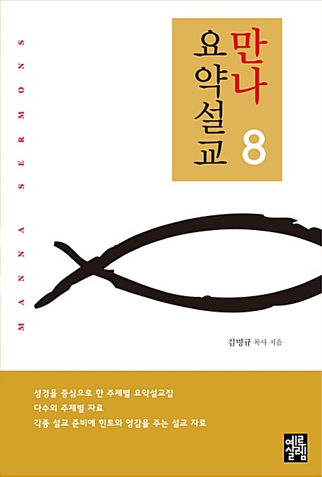 만나요약설교 8