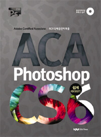 ACA Photoshop CS6 : 쉽게 따라하기
