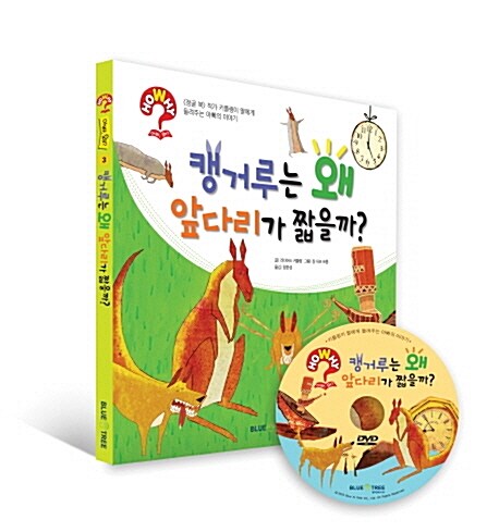 캥거루는 왜 앞다리가 짧을까? (책 + 한영 DVD)